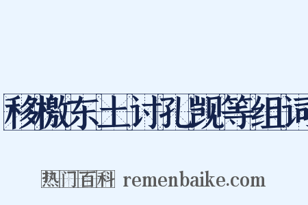 移檄东土讨孔觊等组词是什么意思的图片